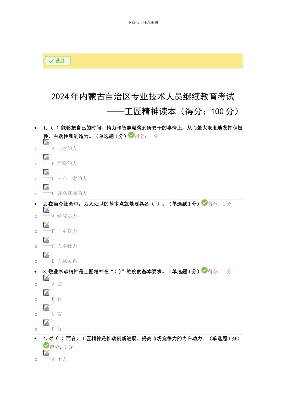 2024年专业技术人员继续教育试题答案汇总工匠精神_第1页