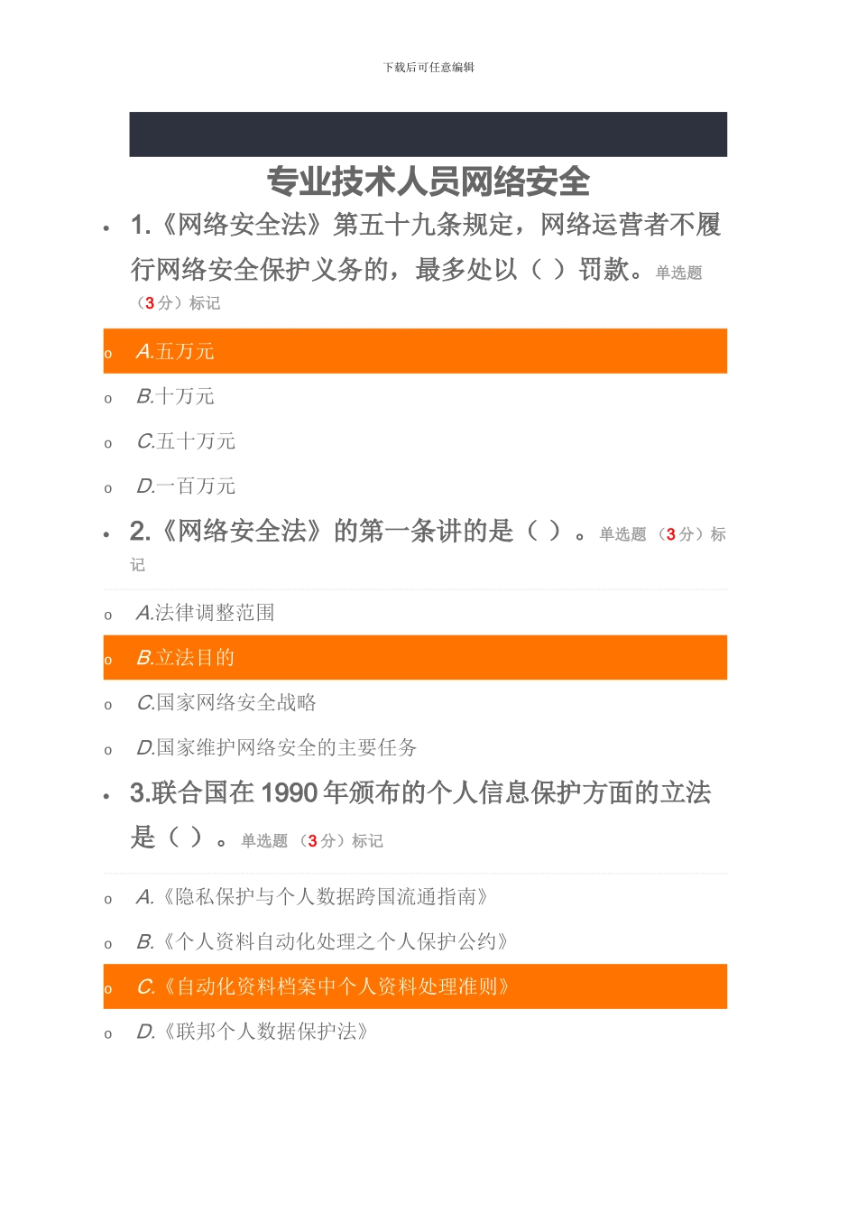 2024年专业技术人员网络安全考试题_第1页