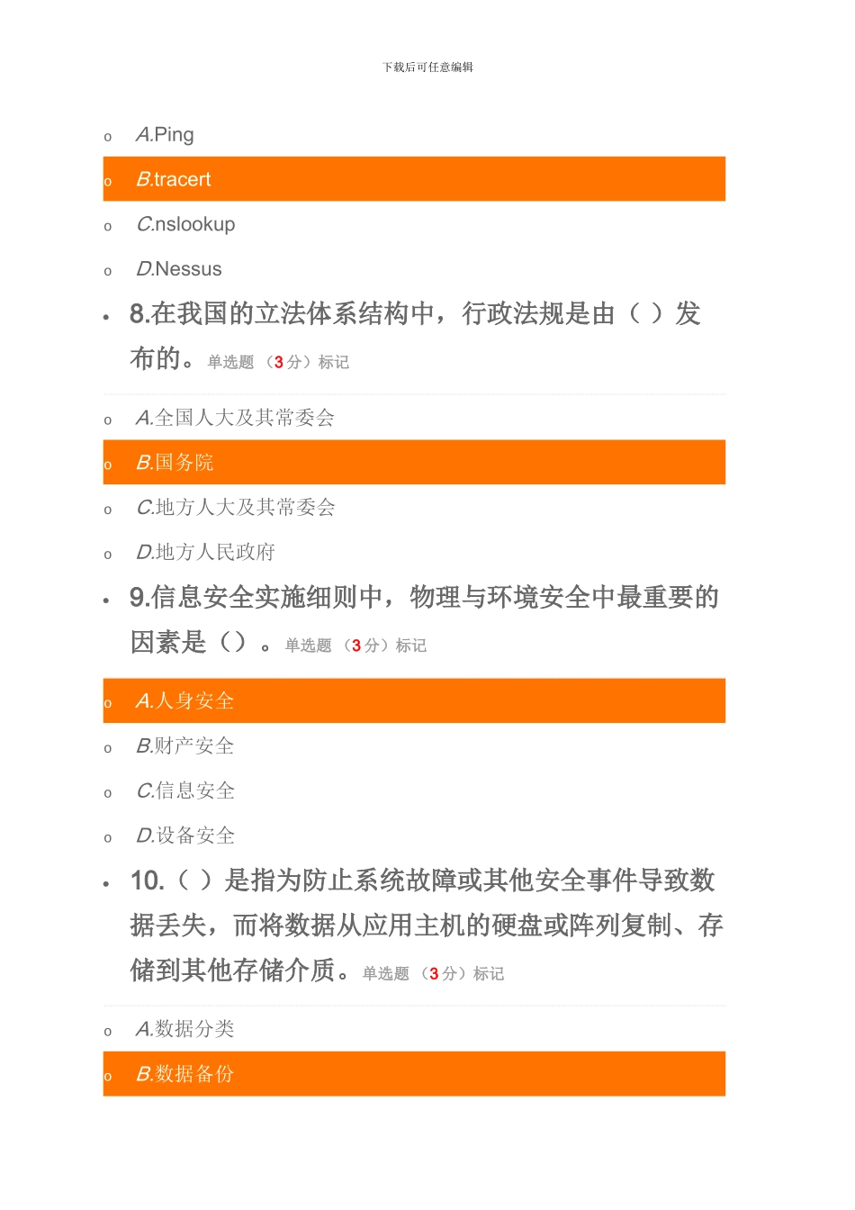 2024年专业技术人员网络安全考试题_第3页