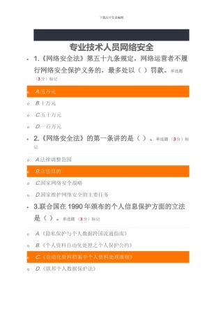 2024年专业技术人员网络安全考试题
