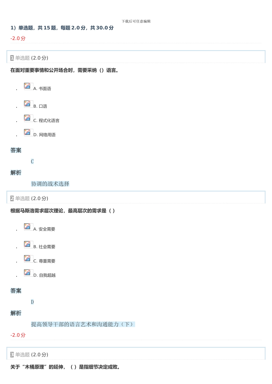 2024年专业技术人员能力建设—沟通与协调能力测验2_第1页