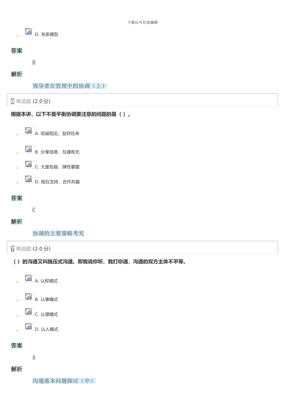 2024年专业技术人员能力建设—沟通与协调能力测验2_第3页