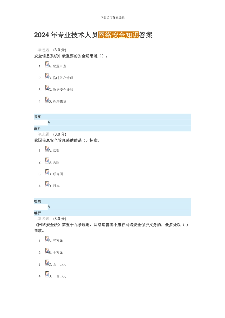 2024年专业技术人员网络安全知识答案_第1页