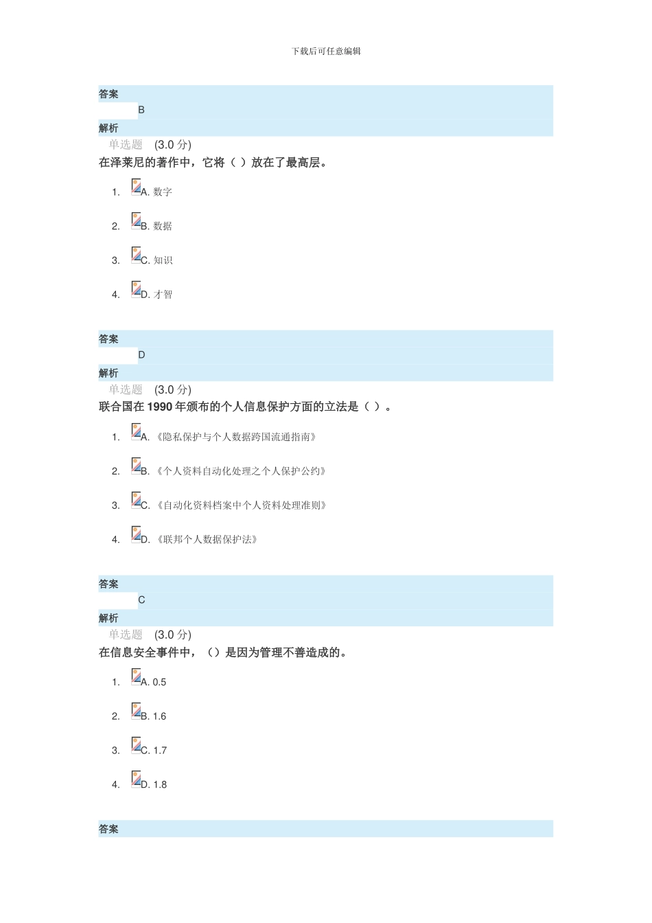 2024年专业技术人员网络安全知识答案_第2页