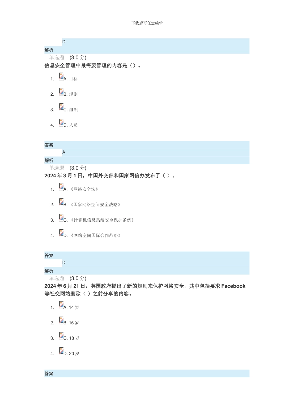 2024年专业技术人员网络安全知识答案_第3页