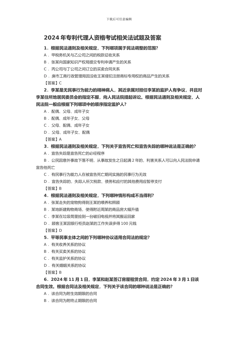 2024年专利代理人资格考试相关法试题及答案_第1页
