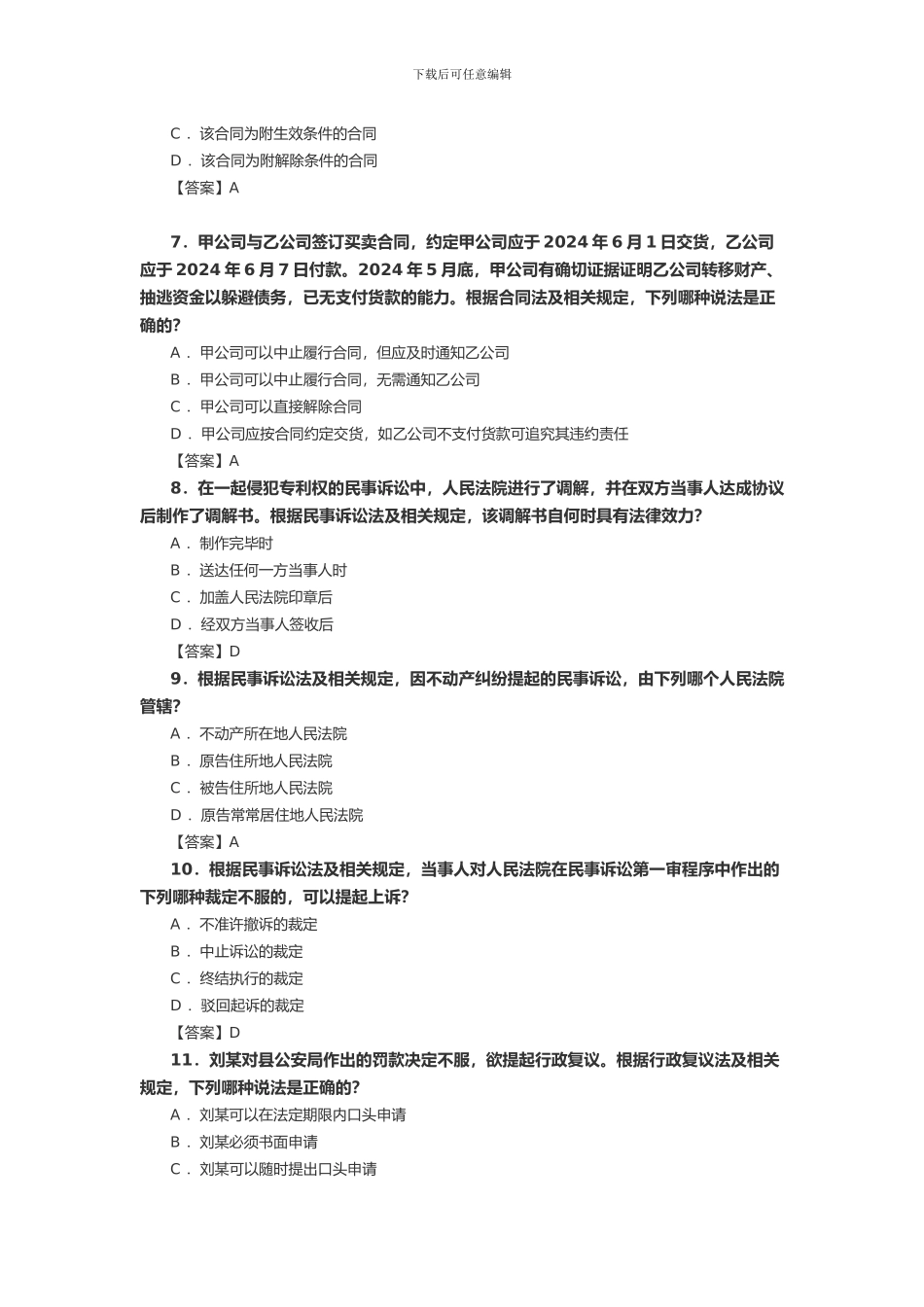 2024年专利代理人资格考试相关法试题及答案_第2页