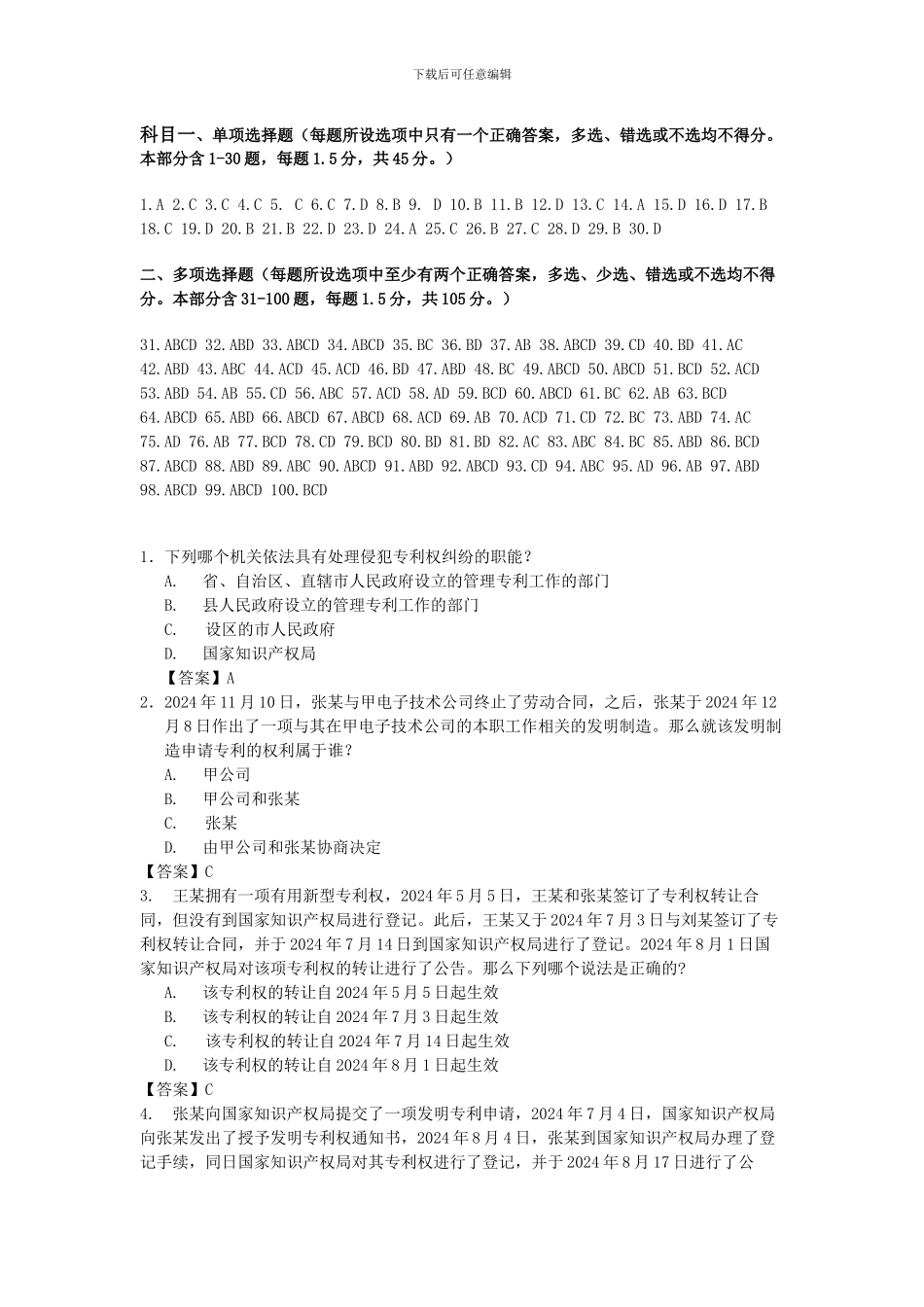 2024年专利代理人考试科目一_第1页