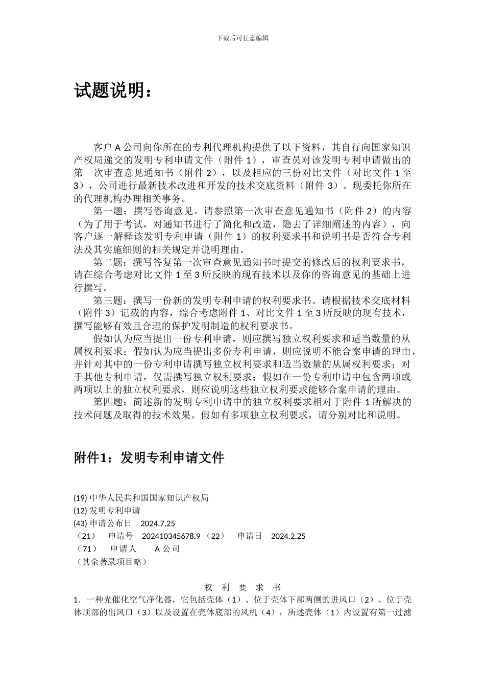 2024年专利代理人资格考试实务试题及参考答案_第1页