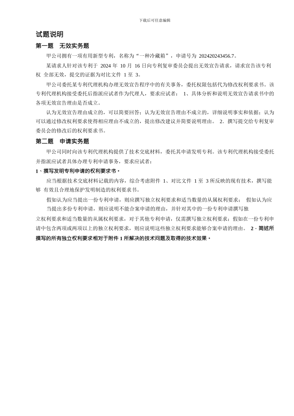 2024年专利代理人资格考试实务答案_第3页