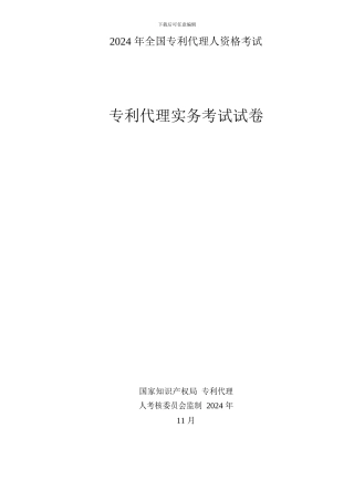 2024年专利代理人资格考试实务答案
