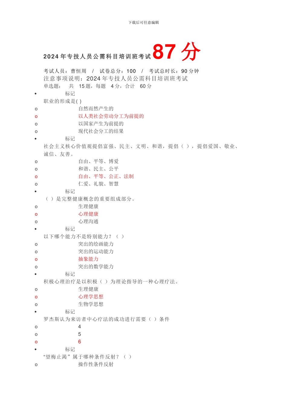 2024年专技人员公需科目培训班考试87分_第1页