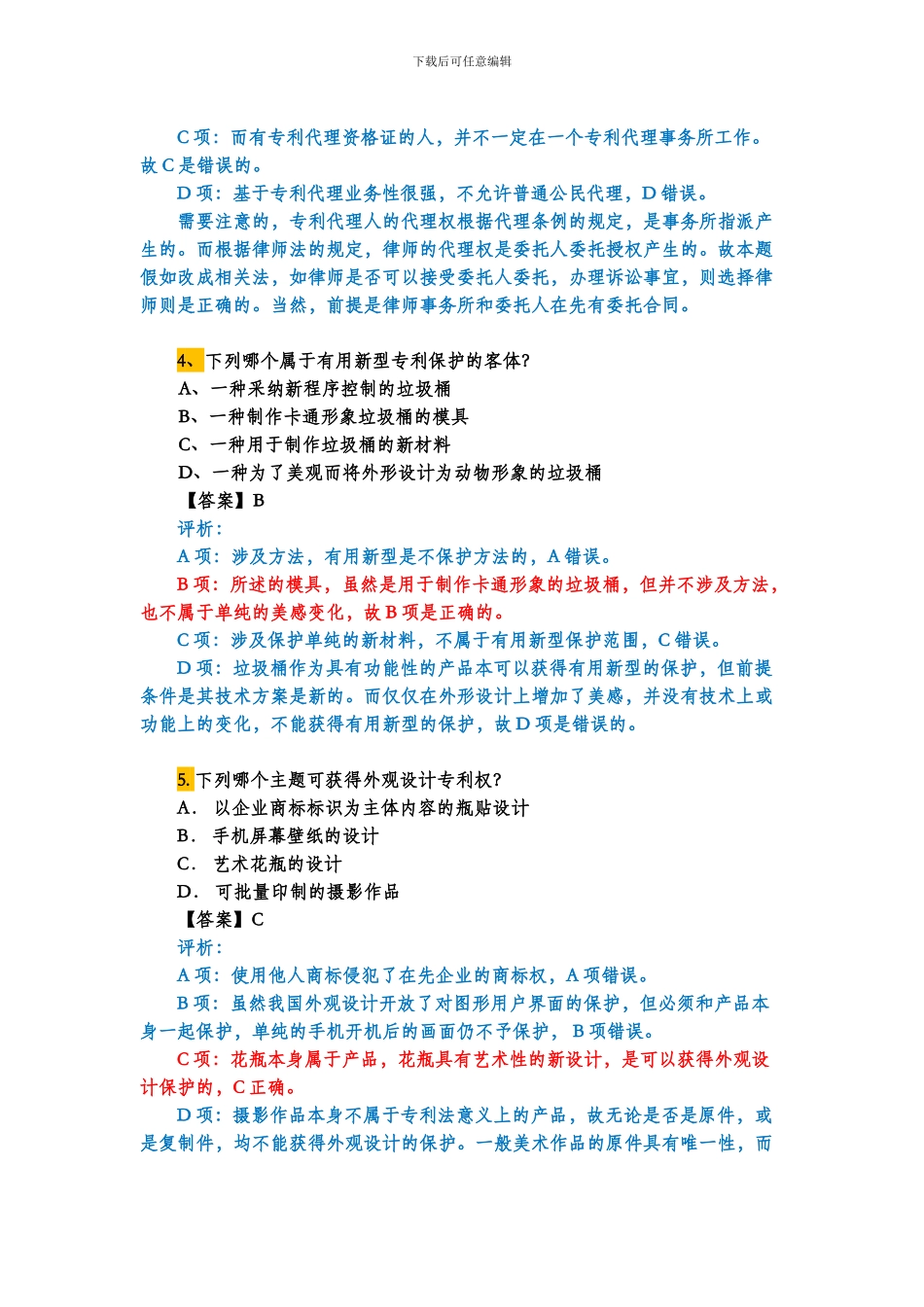 2024年专利法考试试题解析_第3页