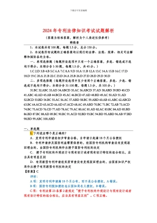 2024年专利法考试试题解析