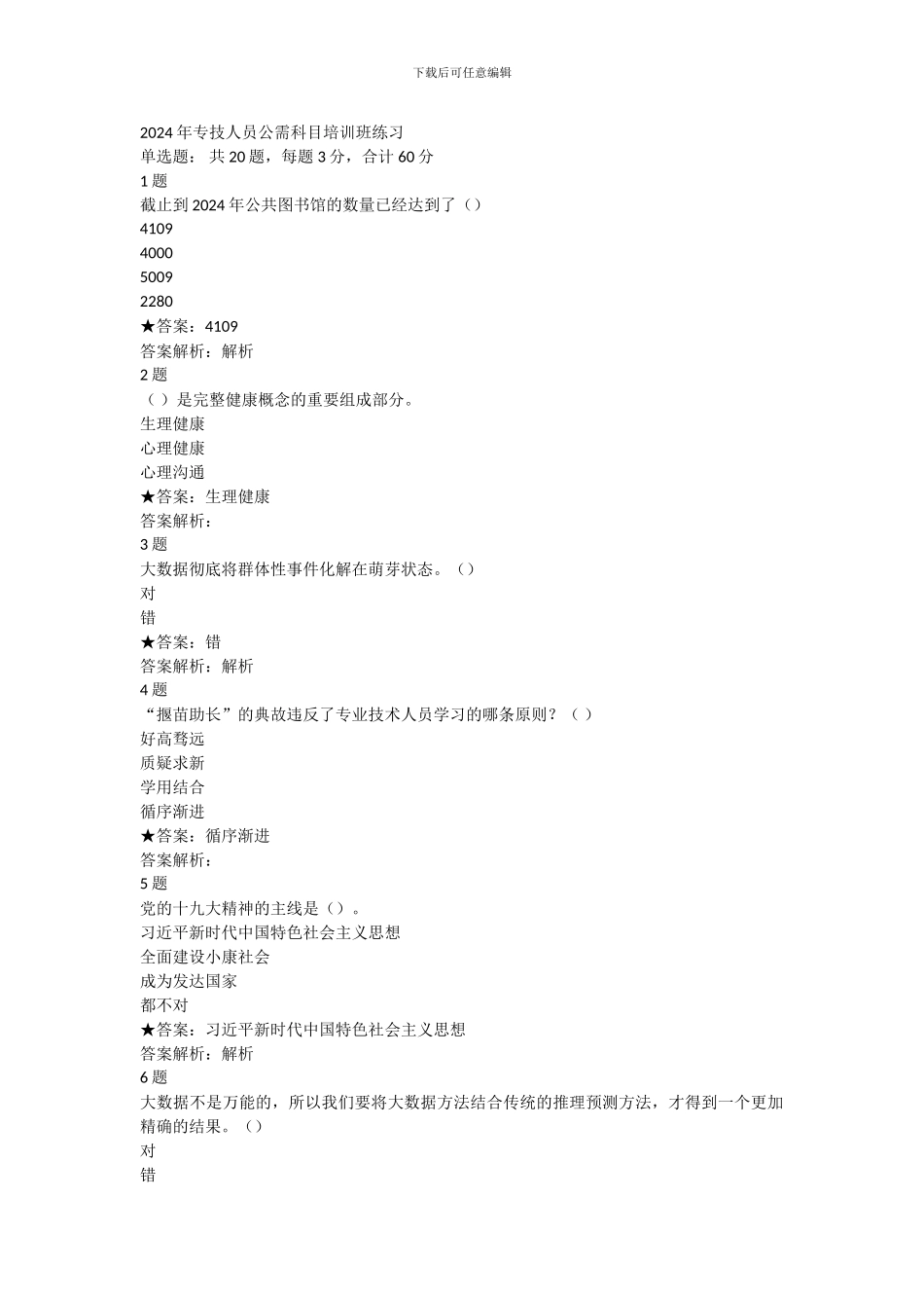 2024年专技人员公需科目-考试答案_第1页