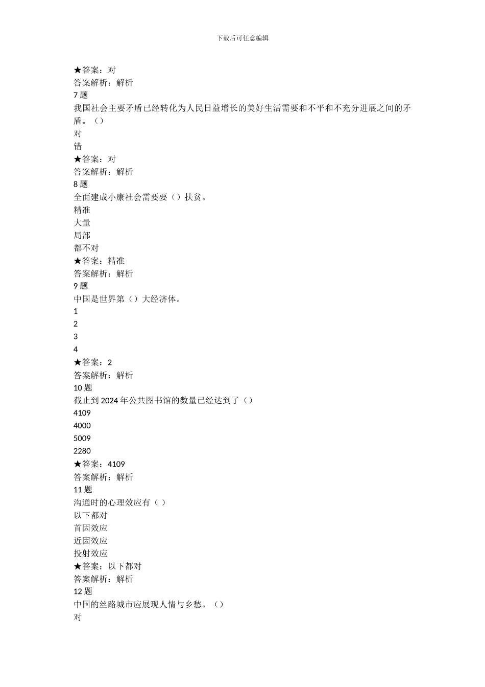 2024年专技人员公需科目-考试答案_第2页