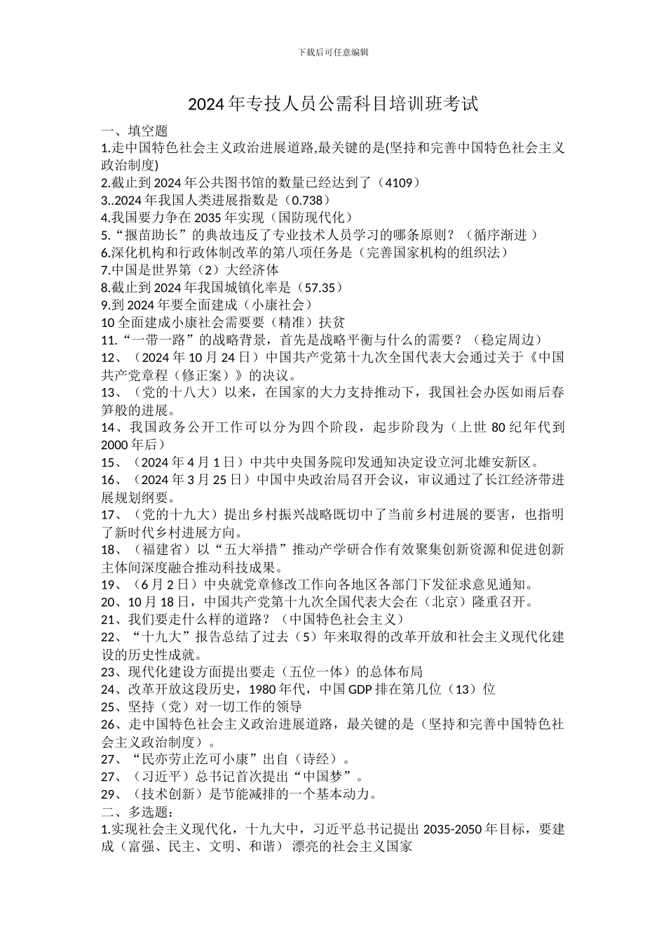 2024年专技人员公需科目培训班考试试题与答案_第1页