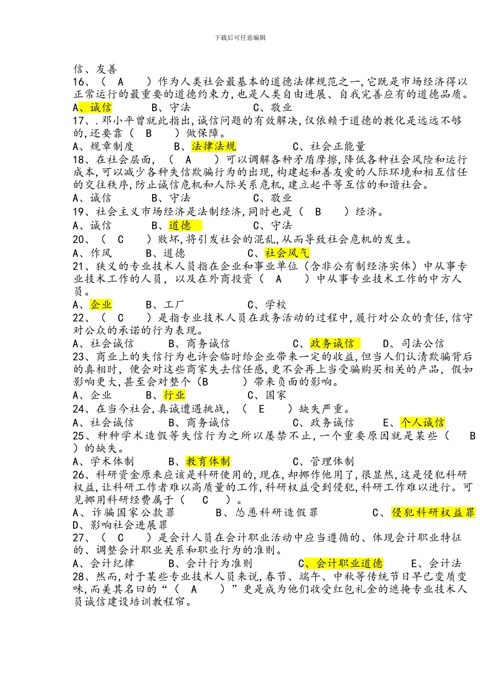2024年专技人员诚信建设-题库全套_第2页