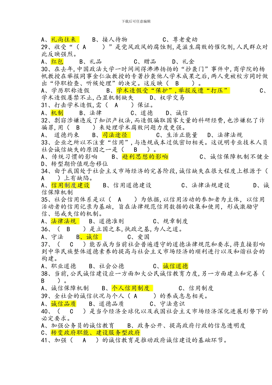 2024年专技人员诚信建设-题库全套_第3页