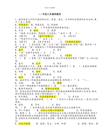 2024年专技人员诚信建设-题库全套