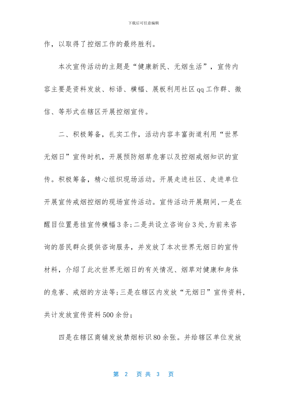 2024年世界卫生日宣传活动总结_第2页