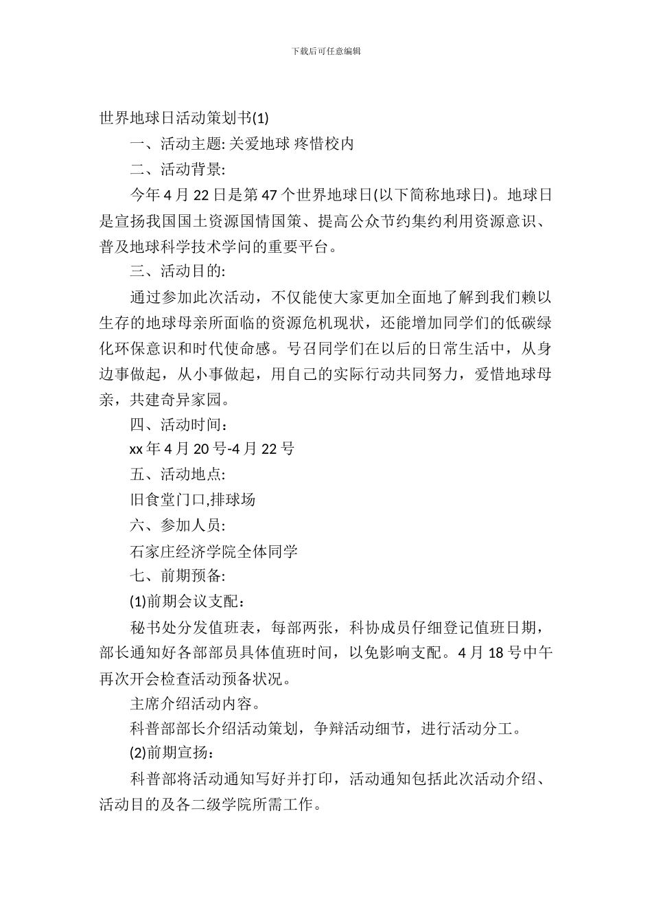 2024年世界地球日活动策划书_第2页