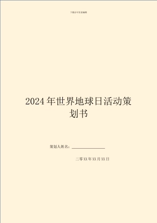2024年世界地球日活动策划书
