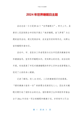 2024年世界睡眠日主题