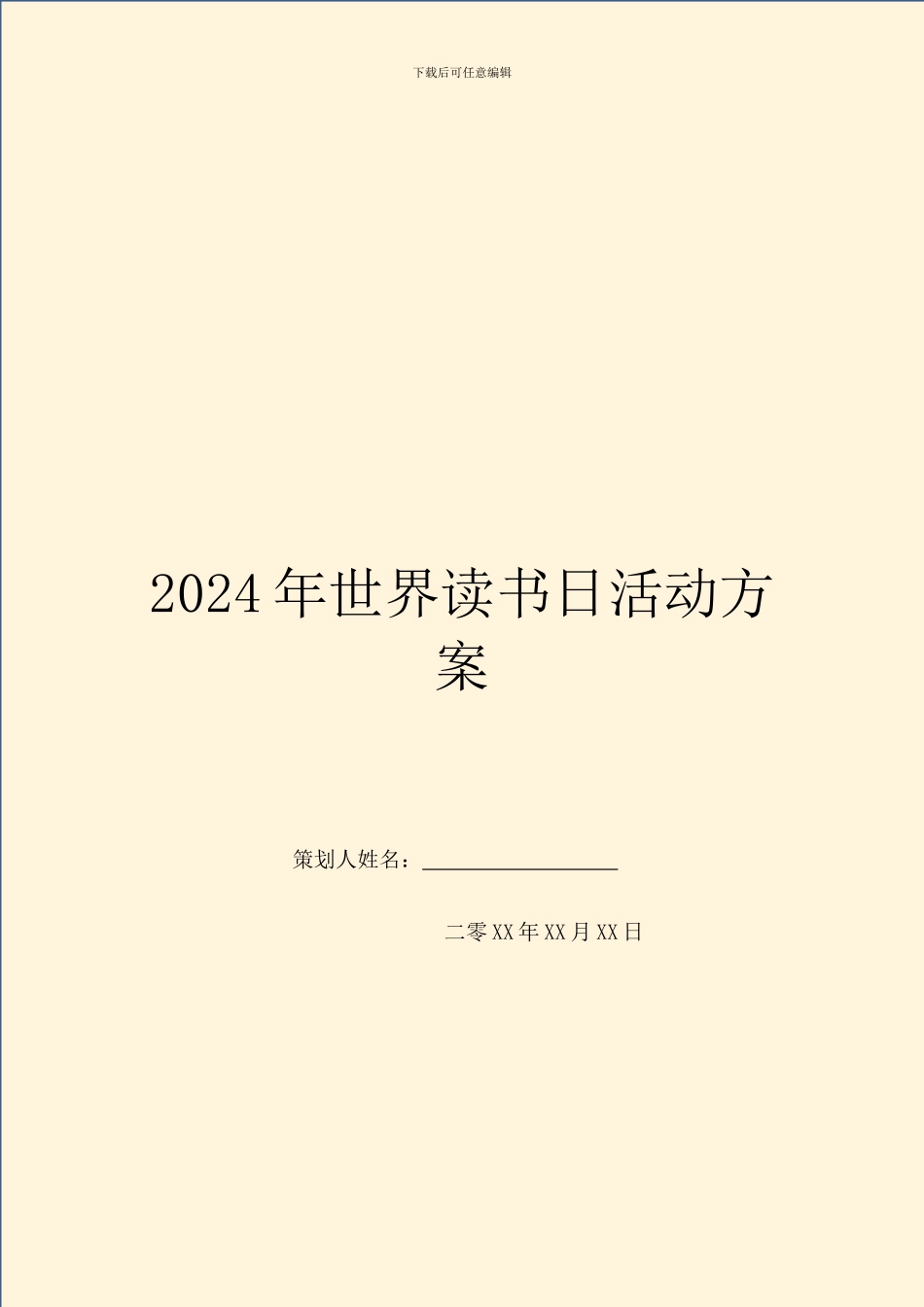 2024年世界读书日活动方案_第1页