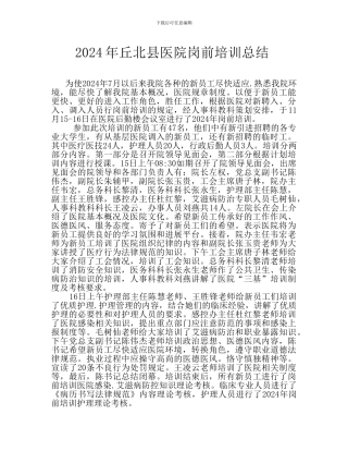2024年丘北县医院岗前培训总结-2