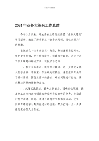 2024年业务大练兵工作总结