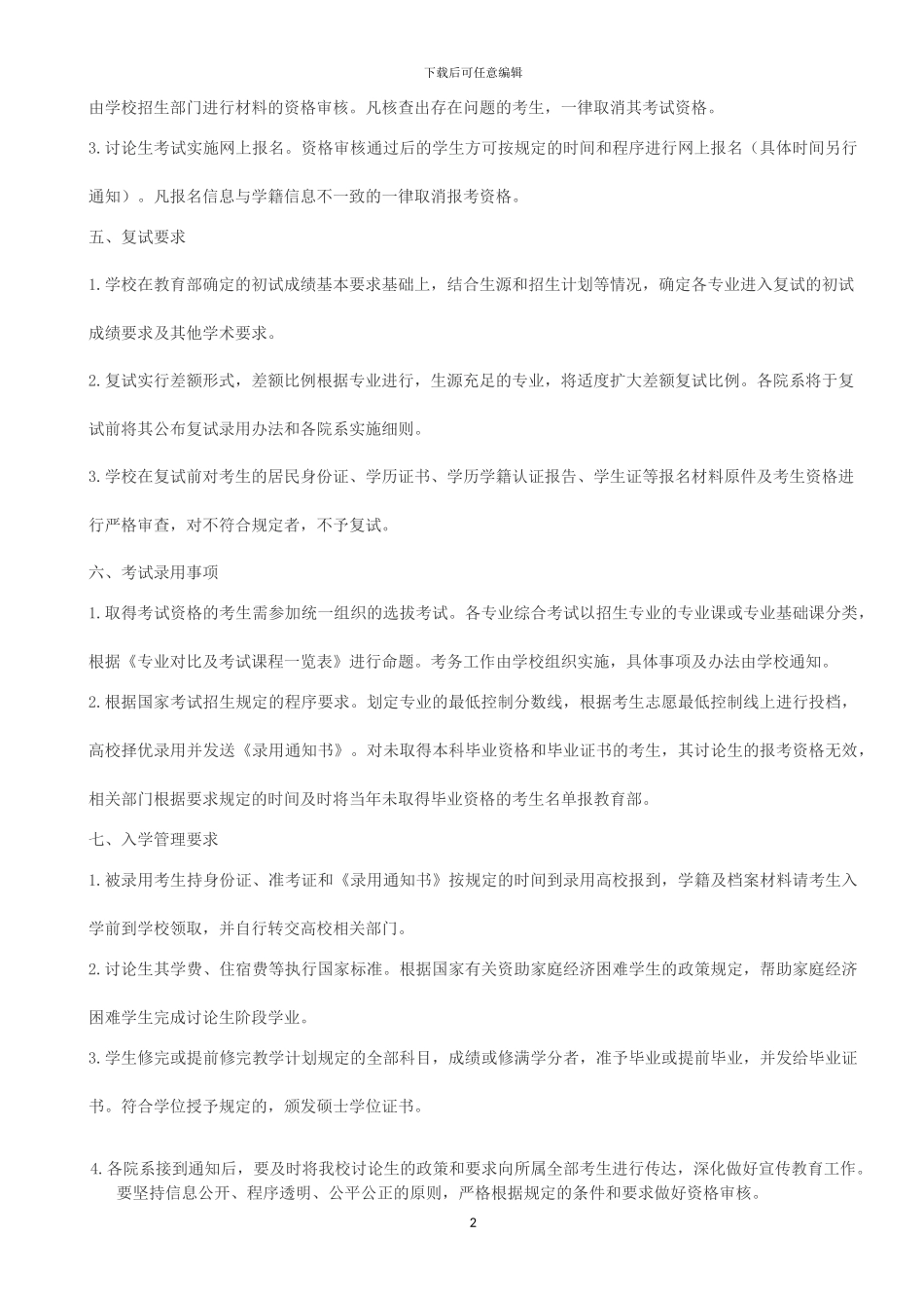 2024年东北师范大学考研招生简章_第2页