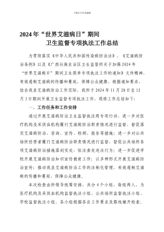 2024年东兰县“世界艾滋病日”期间卫生监督工作总结