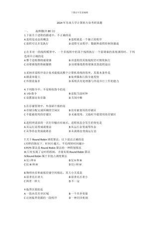 2024年东南大学计算机专业考研真题