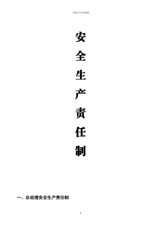 2024年东胜大酒店安全生产责任制