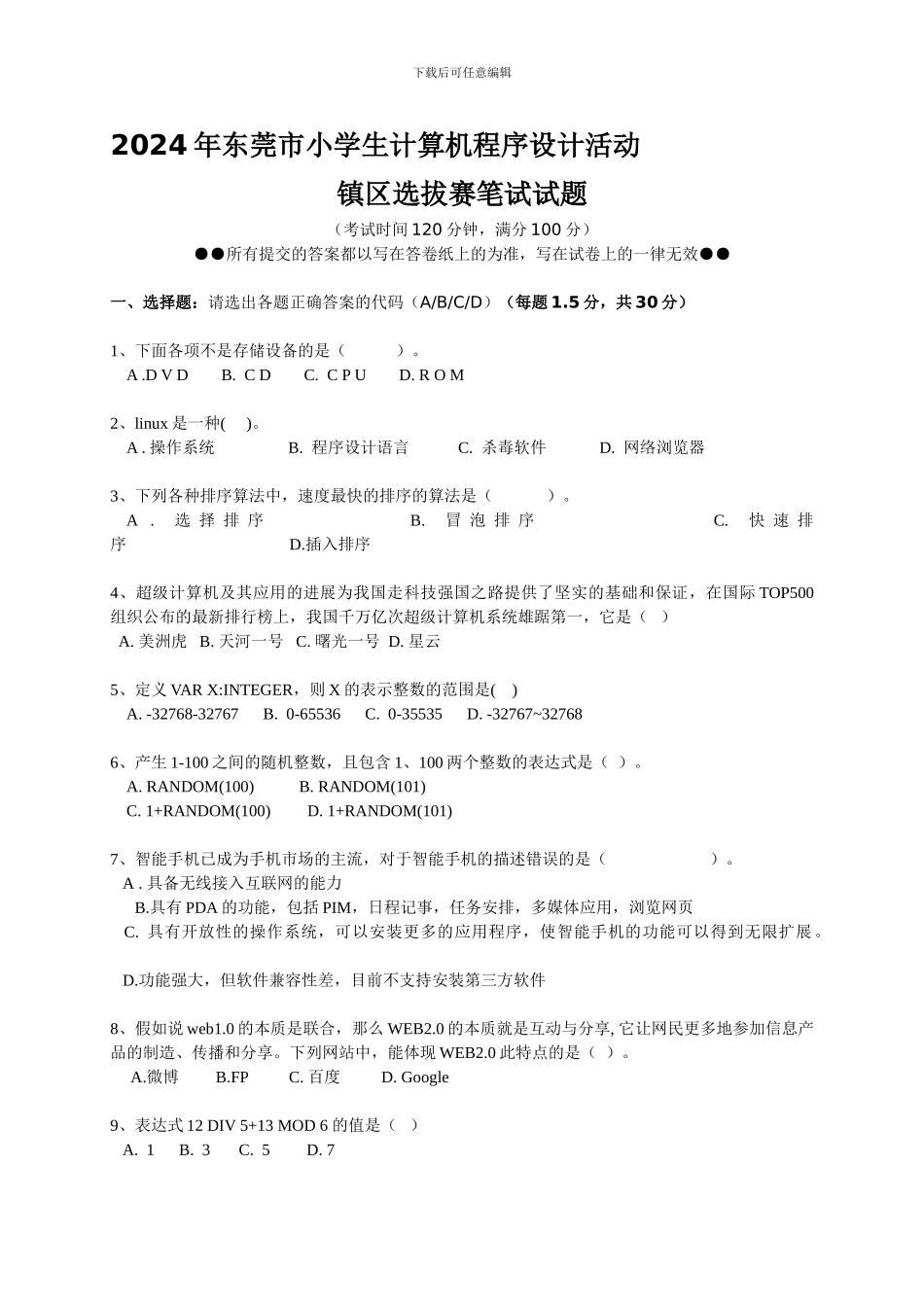 2024年东莞小学生计算机程序设计活动镇区选拔赛笔试题_第1页