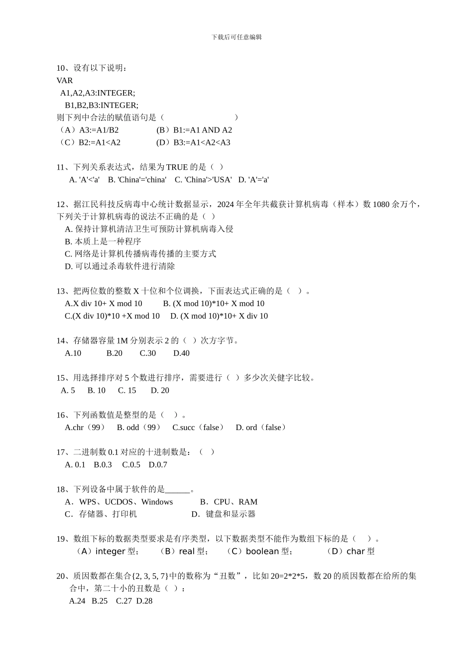 2024年东莞小学生计算机程序设计活动镇区选拔赛笔试题_第2页