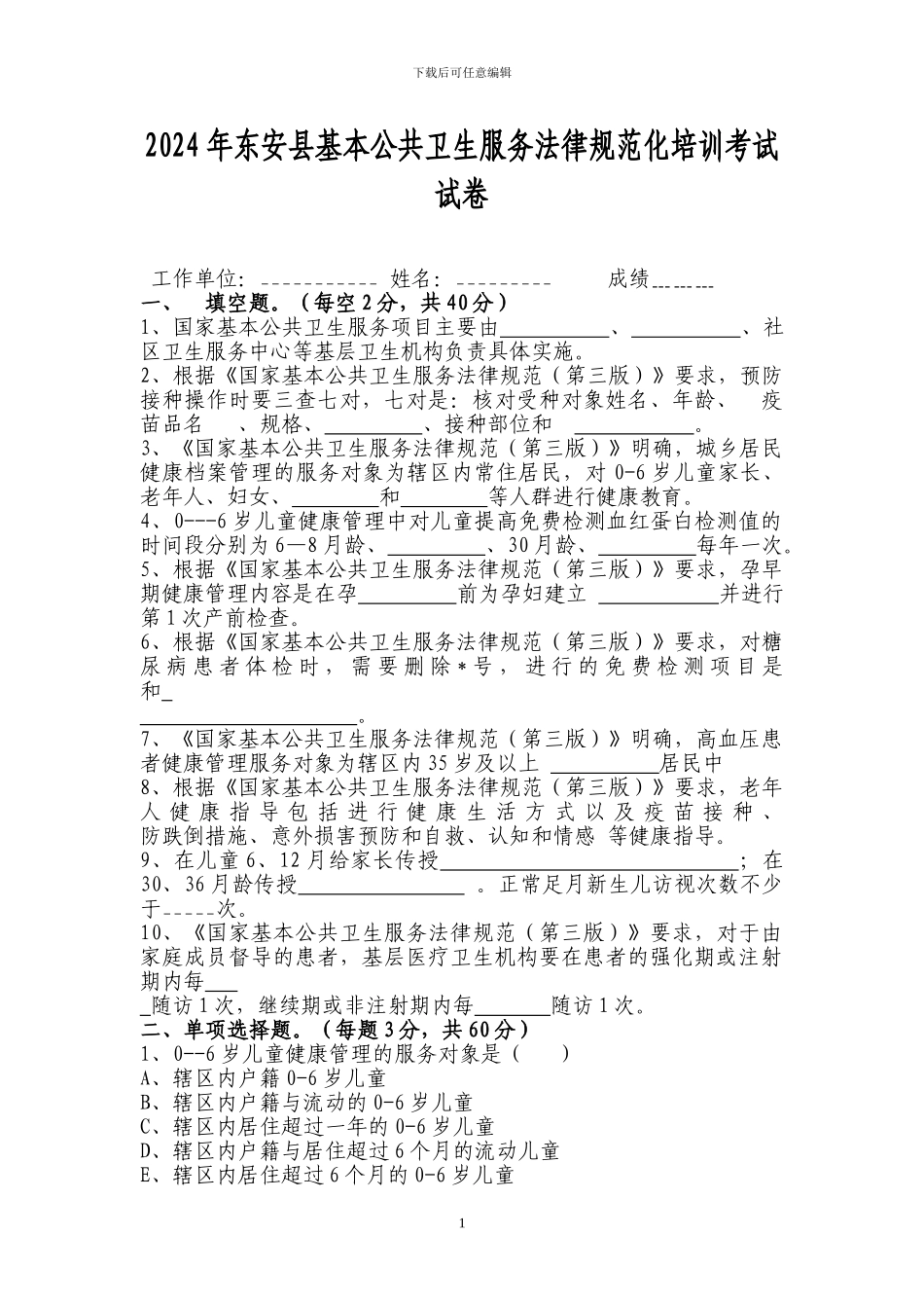 2024年东安县基本公共卫生服务规范化培训考试试卷2_第1页