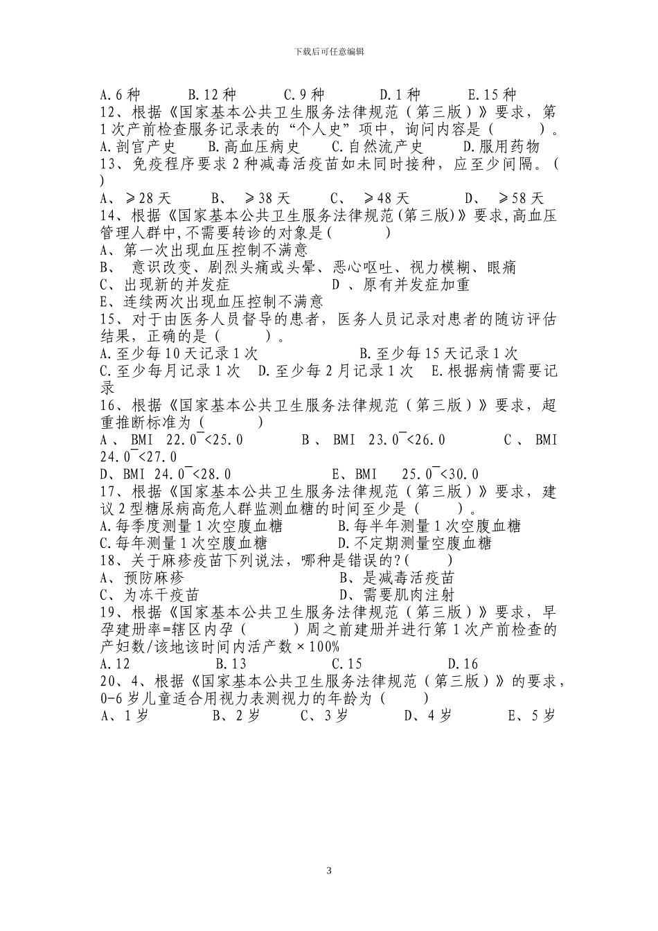 2024年东安县基本公共卫生服务规范化培训考试试卷2_第3页