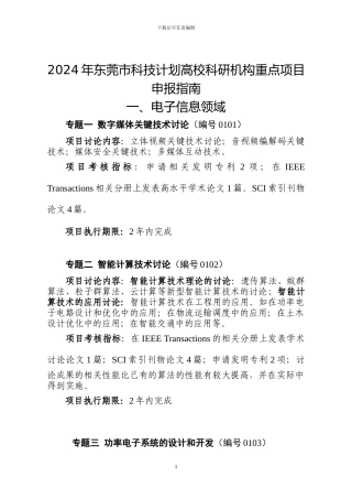 2024年东莞市科技计划高校科研机构重点项目申报指南