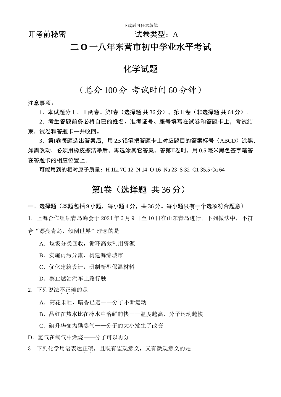 2024年东营中考化学试题及答案_第1页
