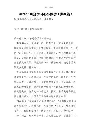 2024年两会学习心得体会