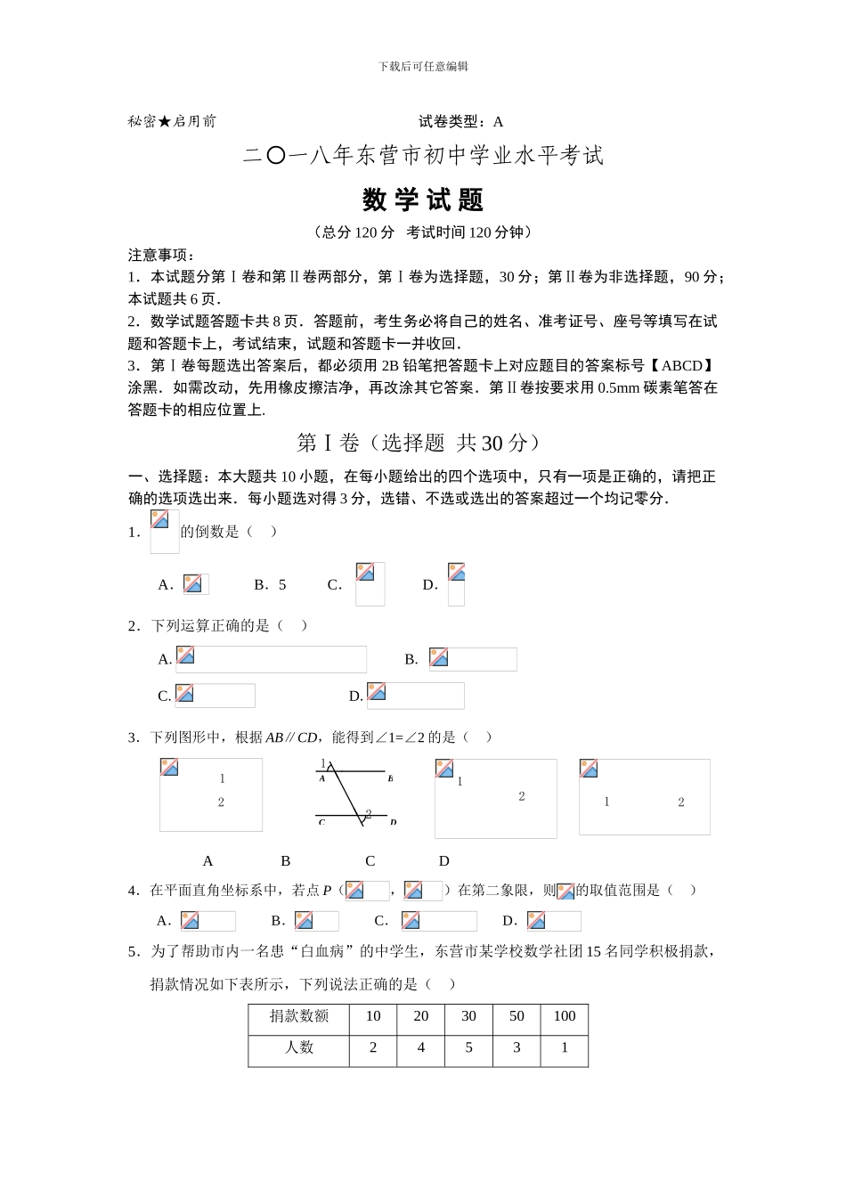 2024年东营市中考数学试题及答案_第1页