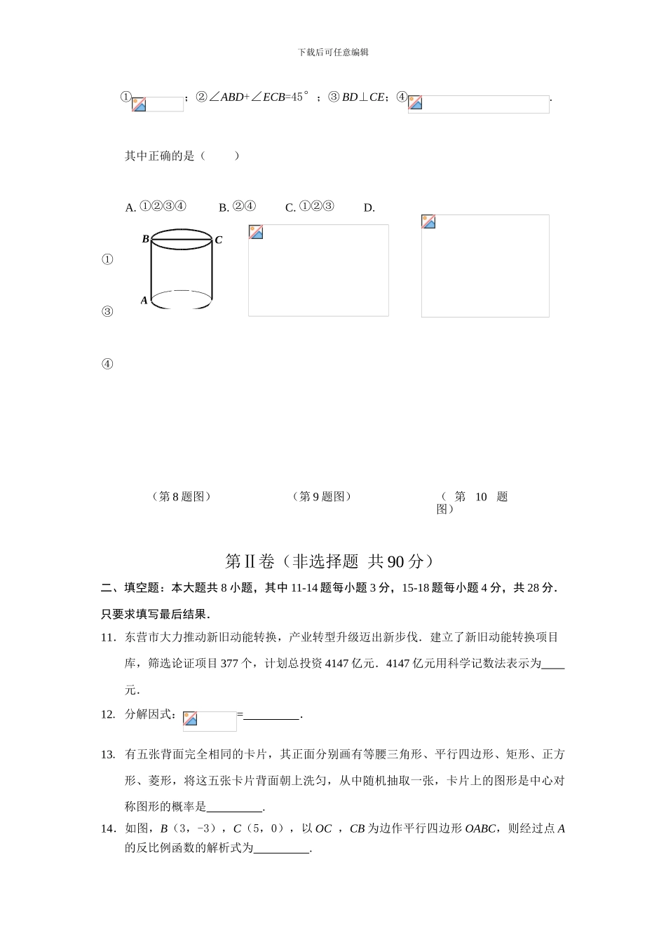2024年东营市中考数学试题及答案_第3页