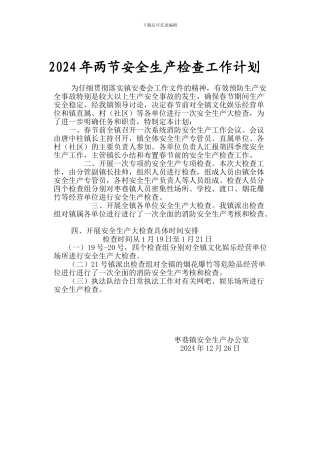 2024年两节安全生产检查工作计划