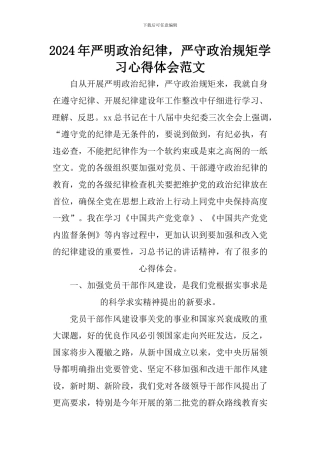 2024年严明政治纪律-严守政治规矩学习心得体会范文