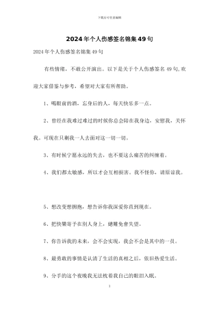 2024年个人伤感签名锦集49句