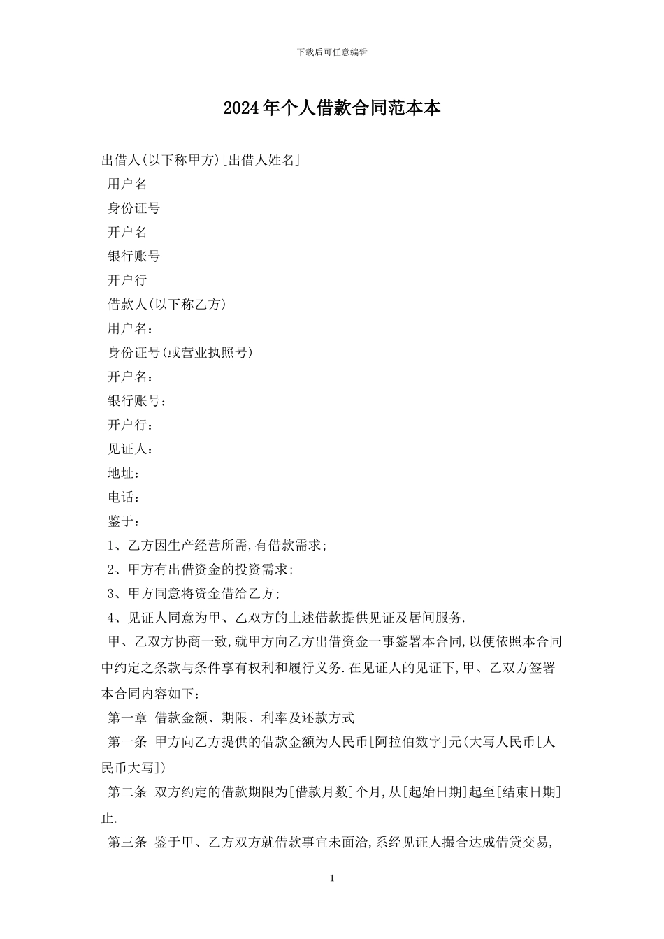 2024年个人借款合同范本最新版_第1页
