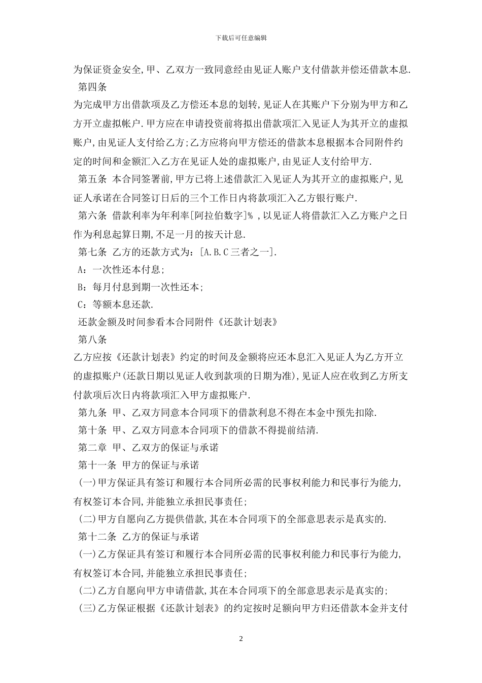 2024年个人借款合同范本最新版_第2页