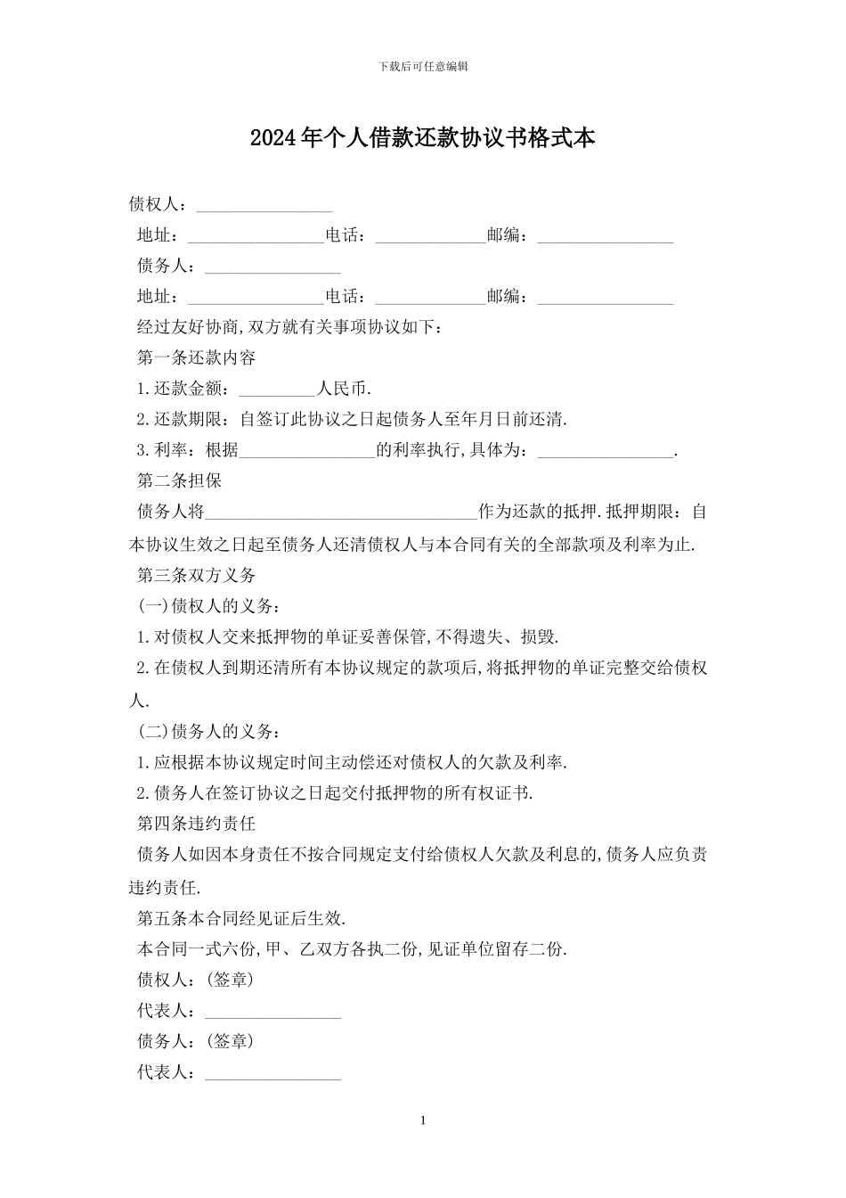 2024年个人借款还款协议书格式最新版_第1页